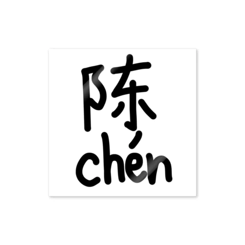 陈【ピンイン付き】（陳） Sticker