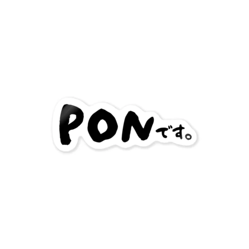 PONです。 ステッカー