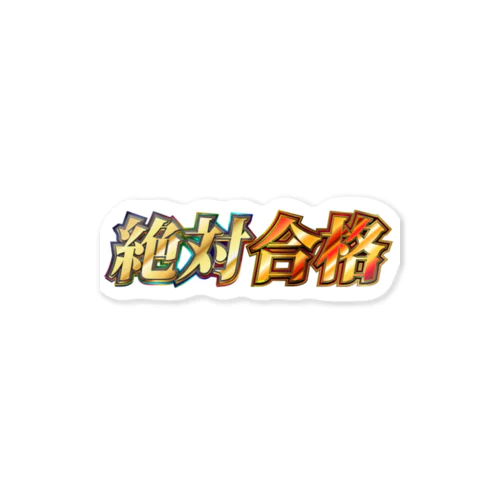 絶対合格ロゴ Sticker