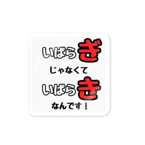 いばらぎじゃなくていばらきなんです！ ステッカー