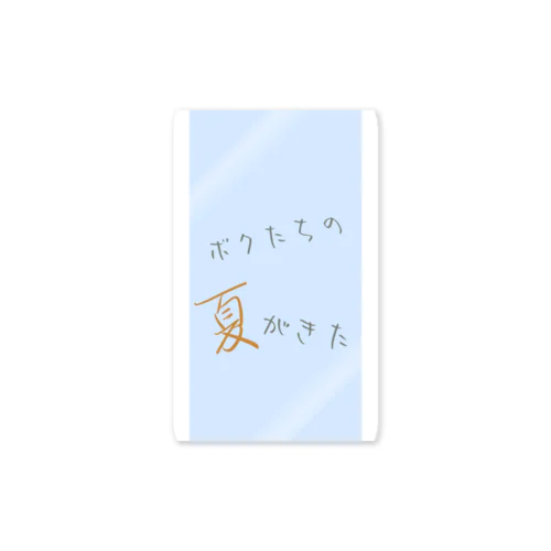 ボクたちの夏がきた Sticker