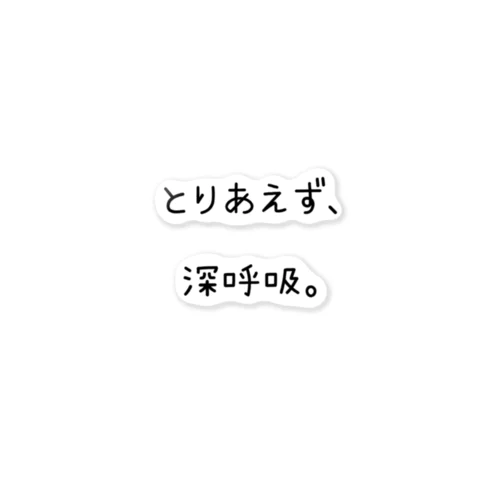 とりあえず、深呼吸。 ステッカー