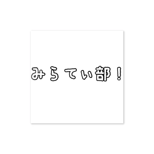 みらてぃ部！･グッズ ステッカー