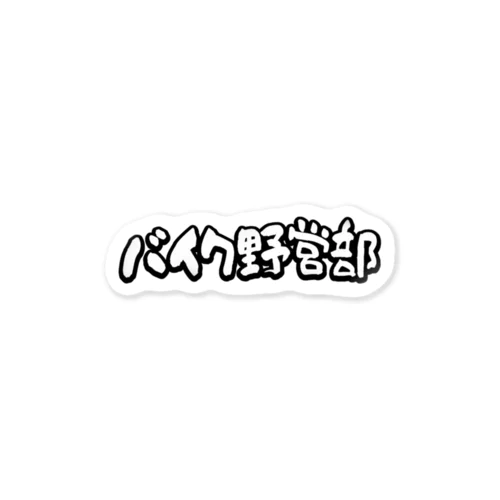 バイク野営部ロゴ Sticker