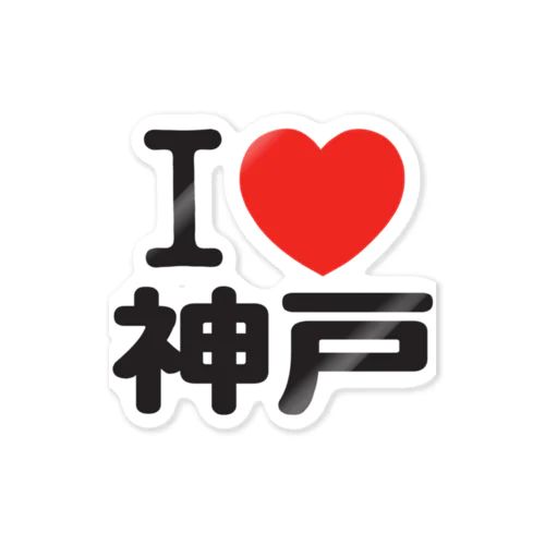 I LOVE 神戸 ステッカー