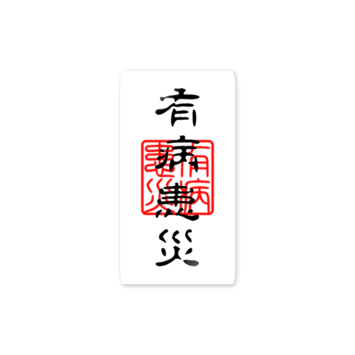 ✟呪い代行✟　有病患災 - 祈願ステッカー Sticker