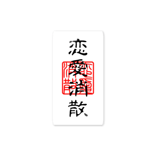 恋愛消散 - 祈願ステッカー Sticker