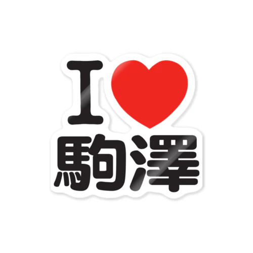 I LOVE 駒澤 Sticker