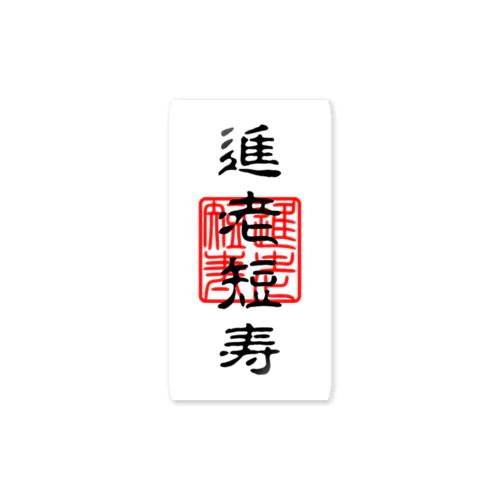 進老短寿 - 祈願ステッカー Sticker