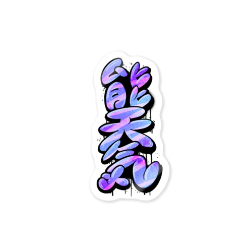 【KANJI 漢字】能天気 NOTENKI Sticker