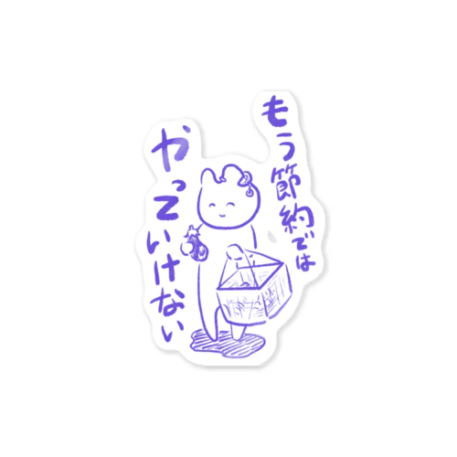 問題は節約ではなく Sticker