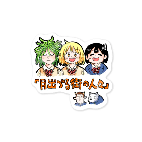 いつもの５人ステッカー Sticker