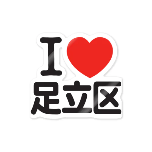 I LOVE 足立区 Sticker