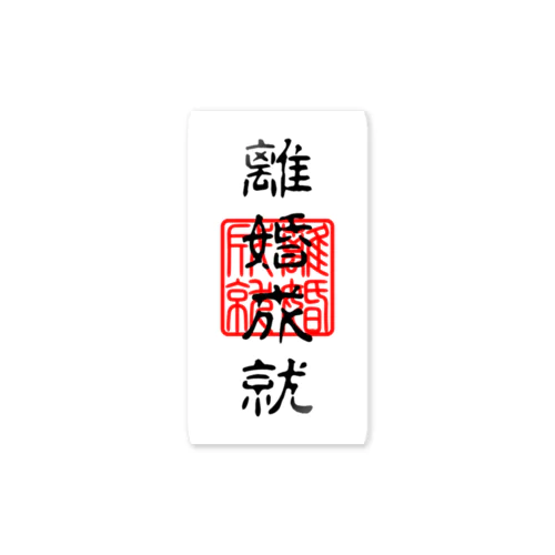 離婚成就 - 祈願ステッカー Sticker