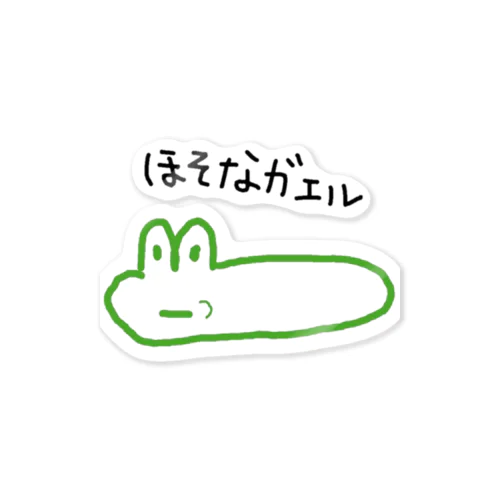 ほそなガエル Sticker