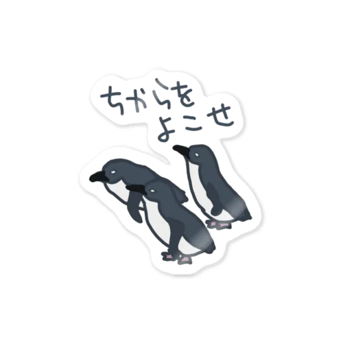 ちからをよこせ【フェアリーペンギン】 Sticker