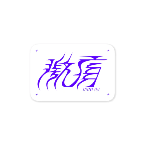 激痛 Sticker