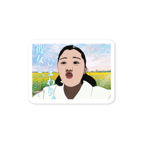 彼女と、ひまわり。 Sticker