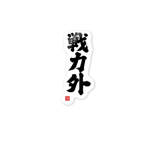 戦力外 Sticker