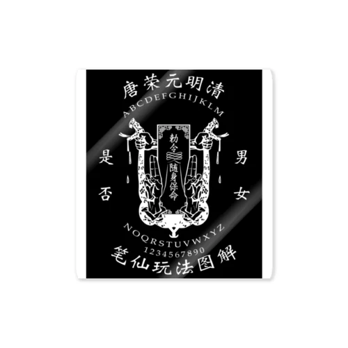 【白黒：前小・後大ﾌﾟﾘﾝﾄ】笔仙玩法图解【ouija board】  Sticker