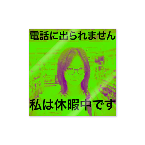 私は休暇中なので電話には出ないのだという強烈な意思表示 ステッカー