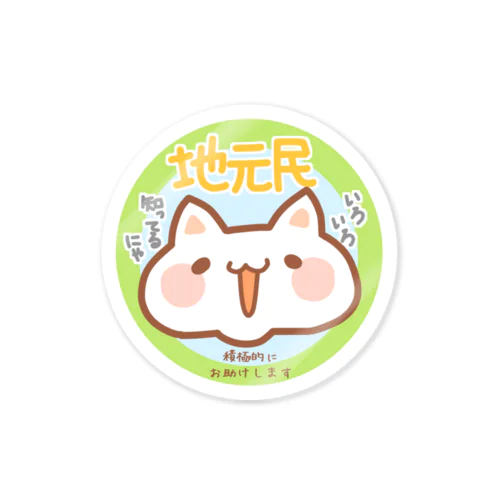 「地元民にゃ」白猫（お助けし隊あにまるず） Sticker