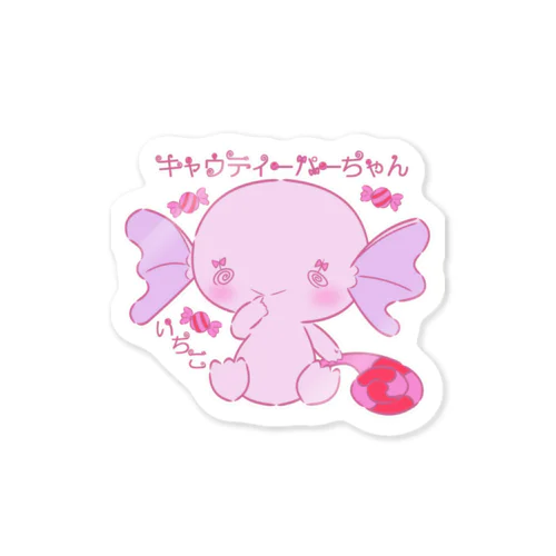 キャウディーパーちゃん（いちご） Sticker