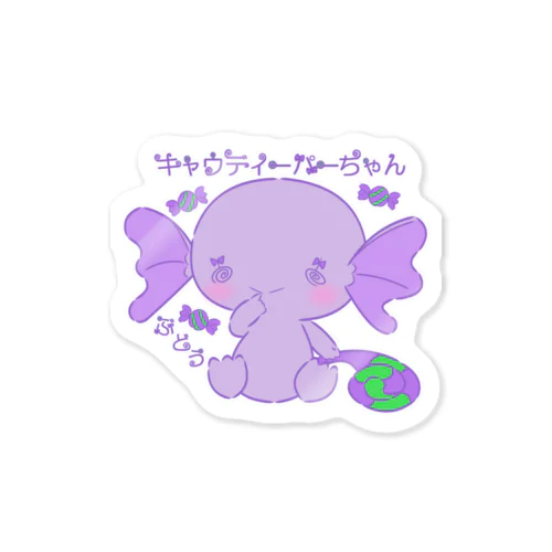 キャウディーパーちゃん（ぶどう） Sticker