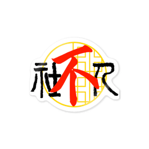 社不人 Sticker