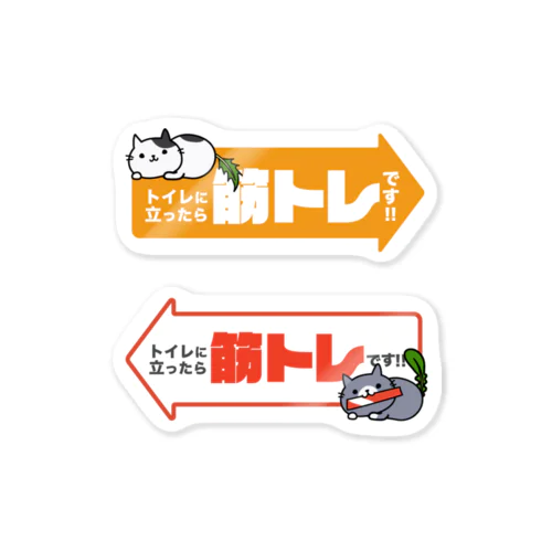 スキマ時間の筋トレを応援する猫たち / MIZUNYACO-ST-0002S Sticker