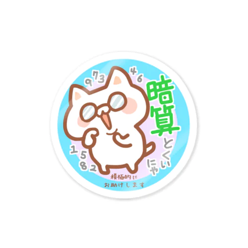 「暗算得意にゃ」白猫（お助けし隊あにまるず） Sticker