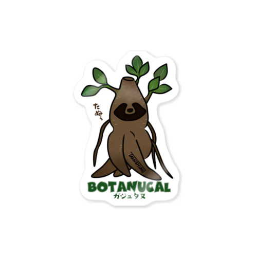 BOTANUCAL・ガジュマル Sticker