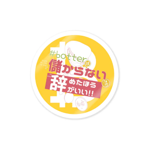 #botは儲からないからやめた方がいい Sticker