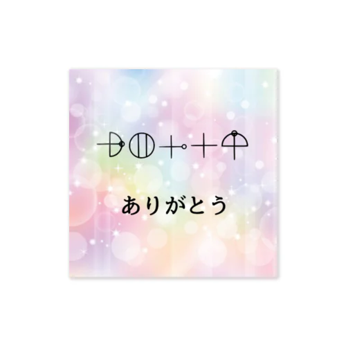 カタカムナ文字　ありがとう ステッカー