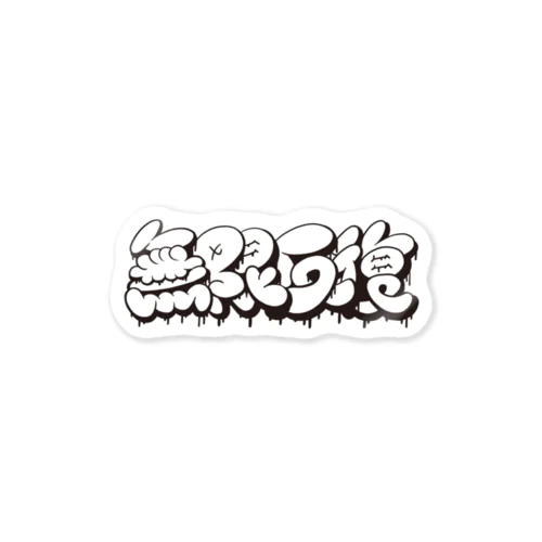 【KANJI 漢字】無限反復 モノクロ Ver. Sticker