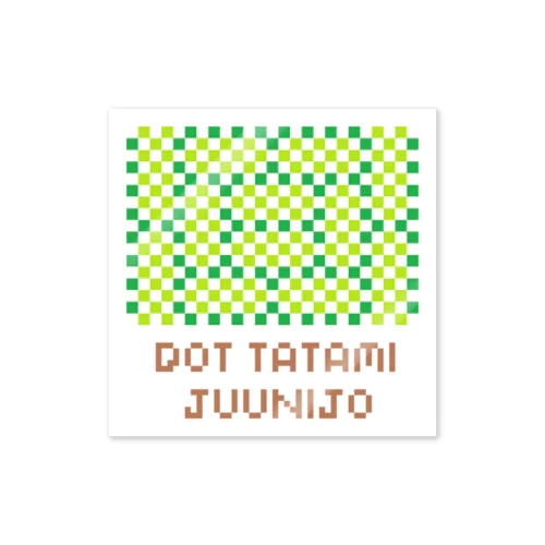 ドット絵十二畳（DOT TATAMI JUUNIJO） ステッカー