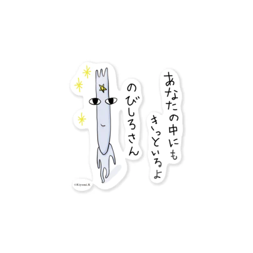 あなたの中にもきっといるのびしろさん Sticker