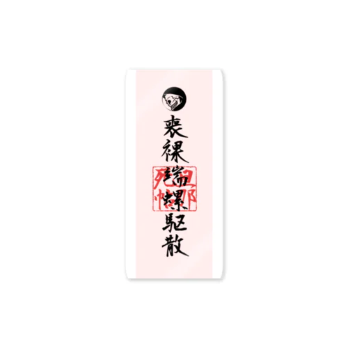 喪裸端螺駆散(もらはらくさん) Sticker