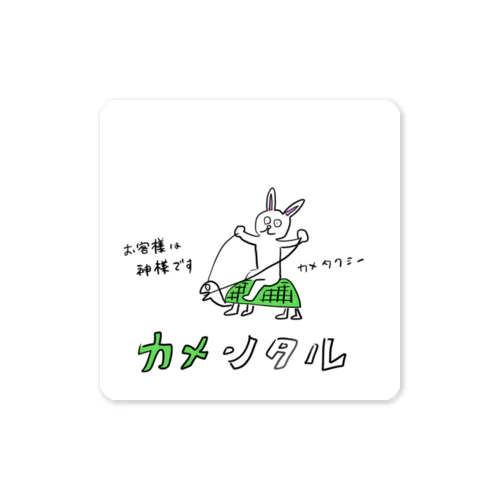 カメンタル Sticker