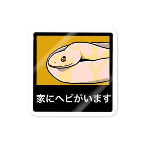 家にヘビがいます(カリフォルニアキングスネークアルビノ) Sticker