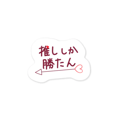 推ししか勝たん Sticker