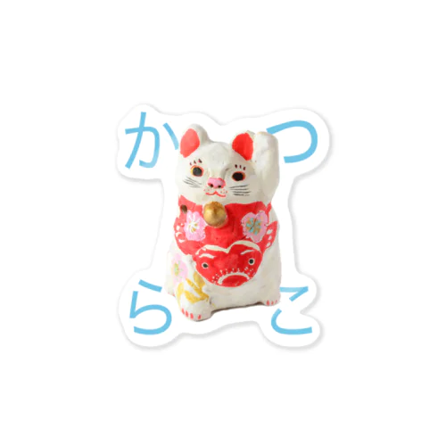 かつらこの猫ぶえA　ひらがな Sticker