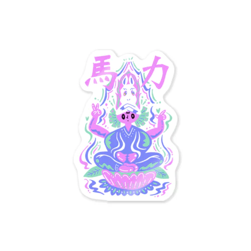 馬力ver.2 Sticker