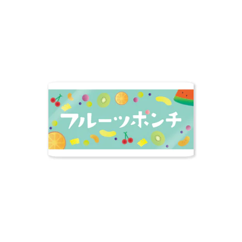 人間の欲望シリーズ　フルーツポンチ Sticker