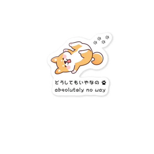 しば犬拒否くん Sticker