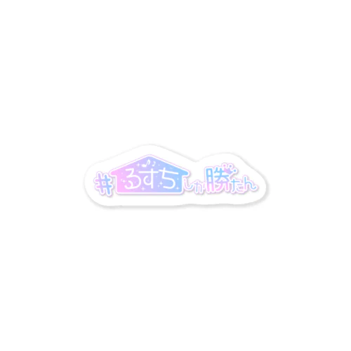 るすちしか勝たん Sticker