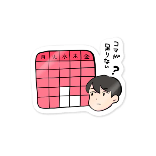 授業のコマが足りない人 Sticker