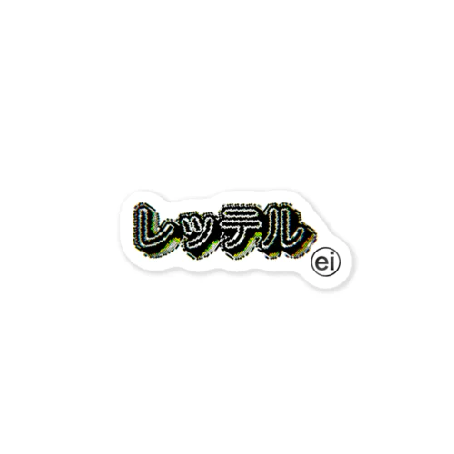 レッテル Sticker