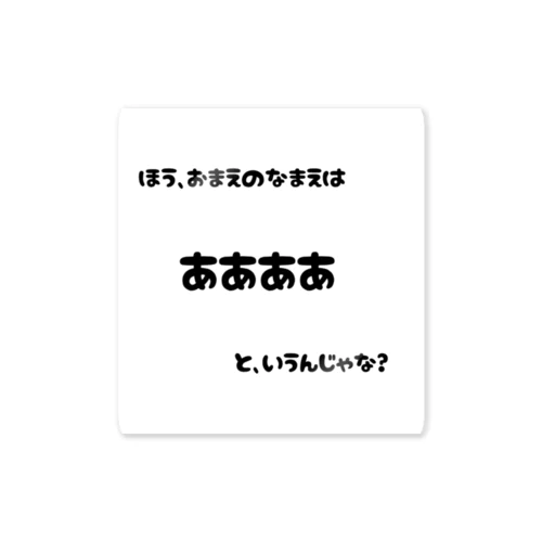 冒険の始まり。 ステッカー