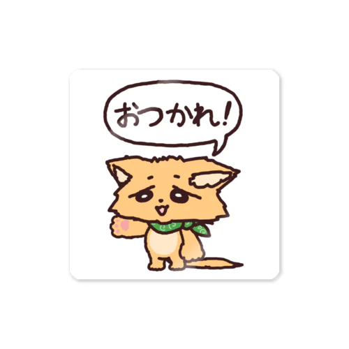 つかれた犬「おつかれ！」 Sticker